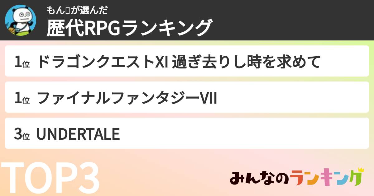 もん🐼さんの「歴代RPGランキング」