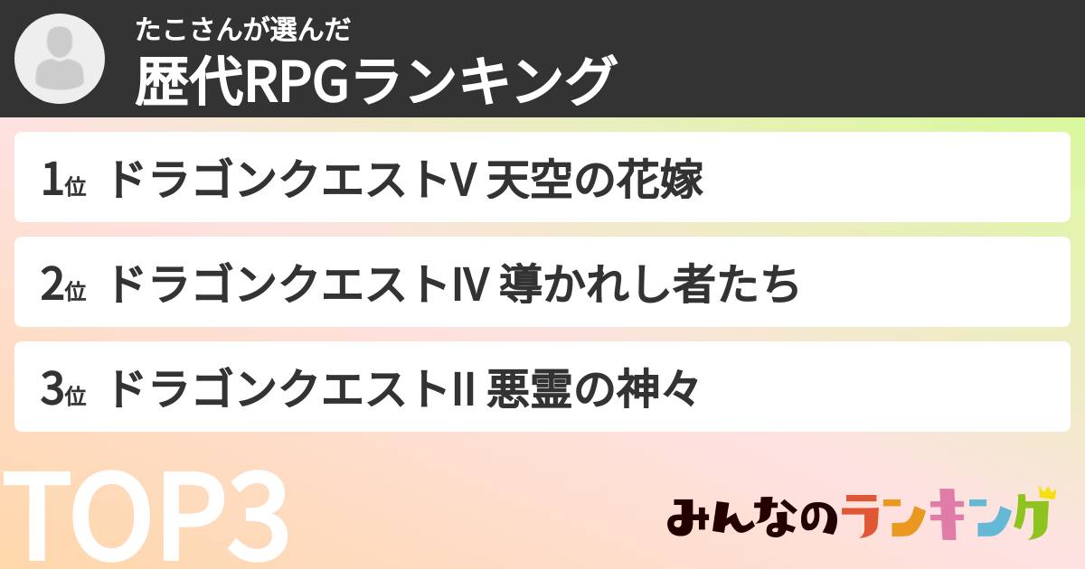 たこさんさんの「歴代RPGランキング」