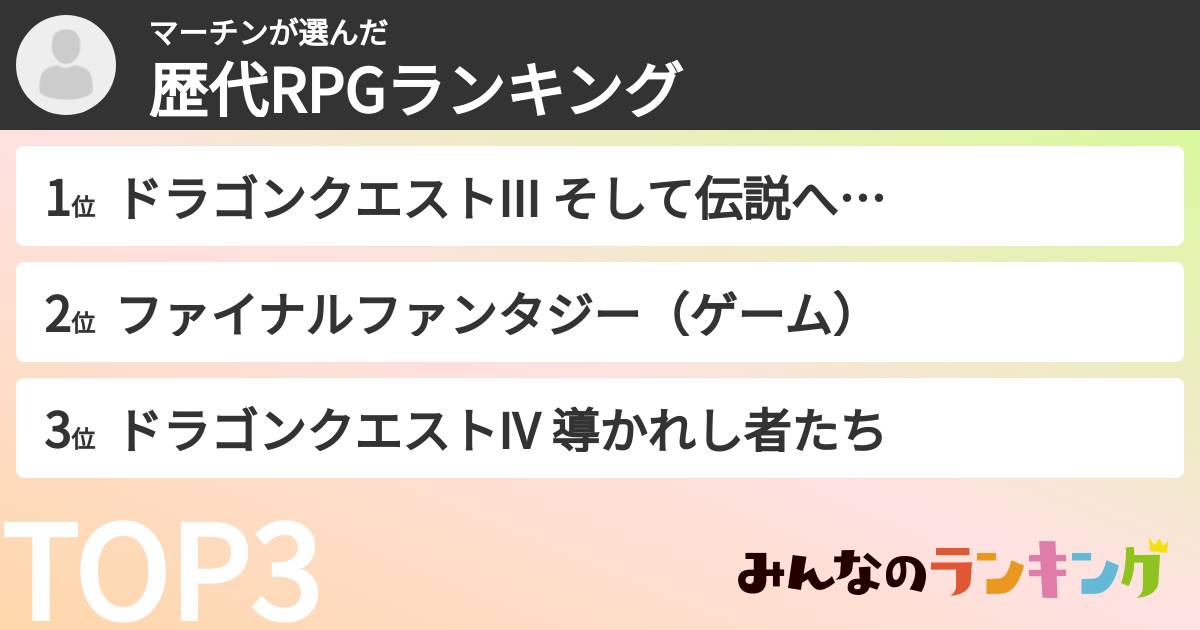 マーチンさんの「歴代RPGランキング」