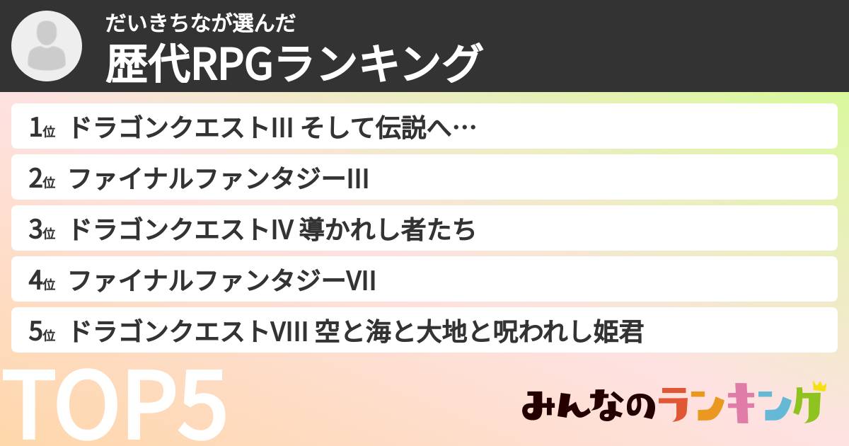 だいきちなさんの「歴代RPGランキング」