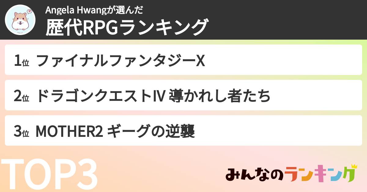 Angela Hwangさんの「歴代RPGランキング」