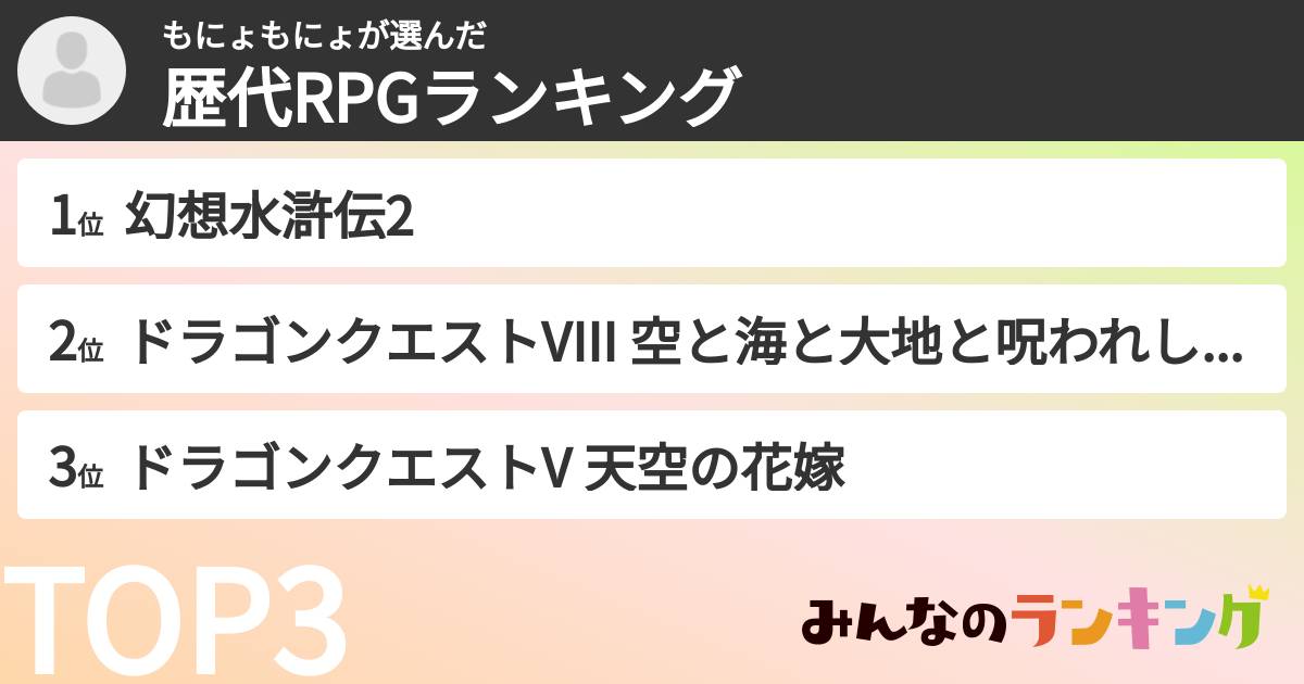 もにょもにょさんの「歴代RPGランキング」