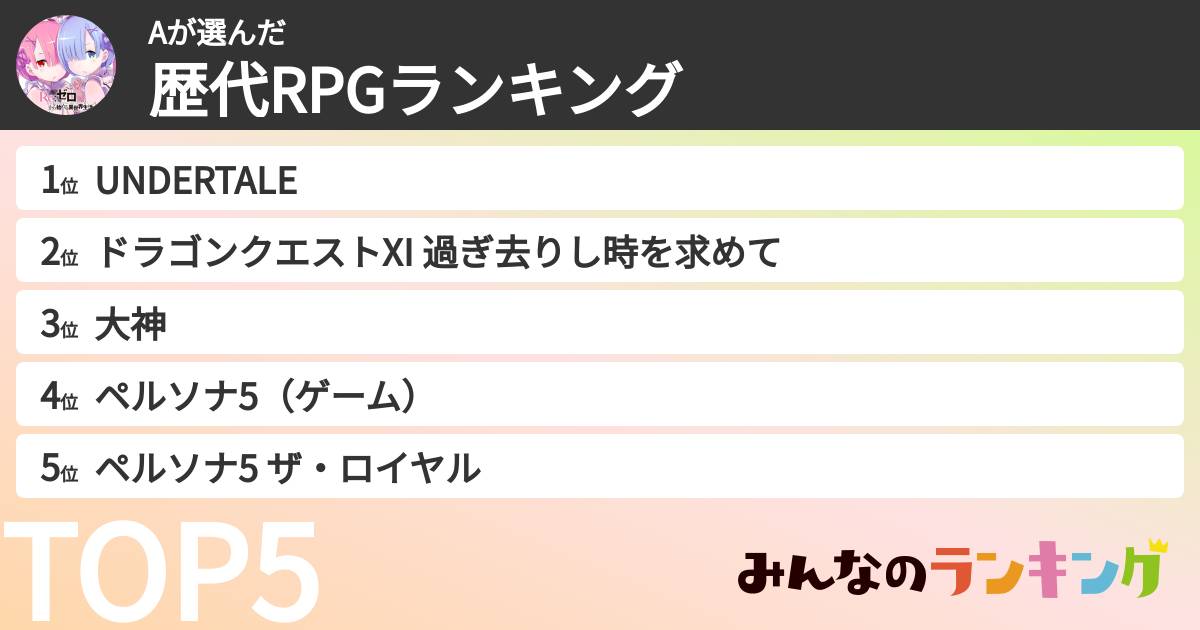 Aさんの「歴代RPGランキング」