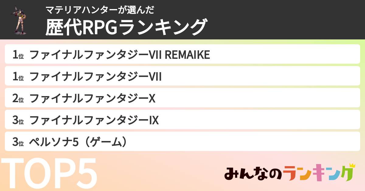 マテリアハンターさんの「歴代RPGランキング」