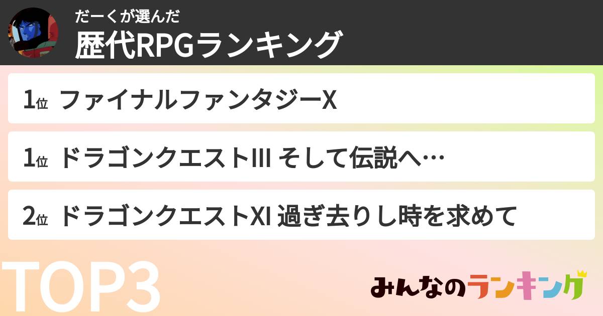 だーくさんの「歴代RPGランキング」