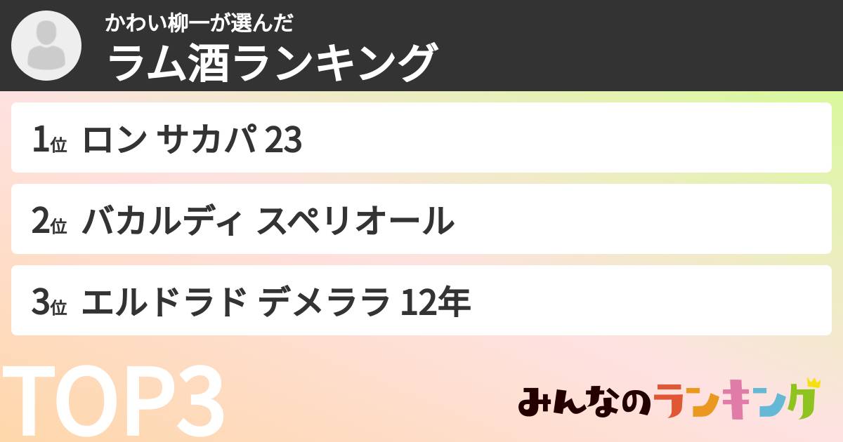 かわい柳一さんの「ラム酒ランキング」