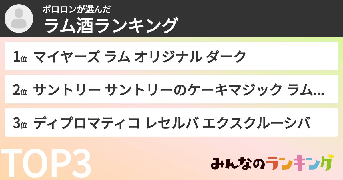 ポロロンさんの「ラム酒ランキング」