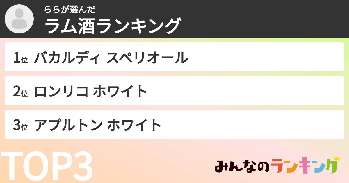 ららさんの「ラム酒ランキング」