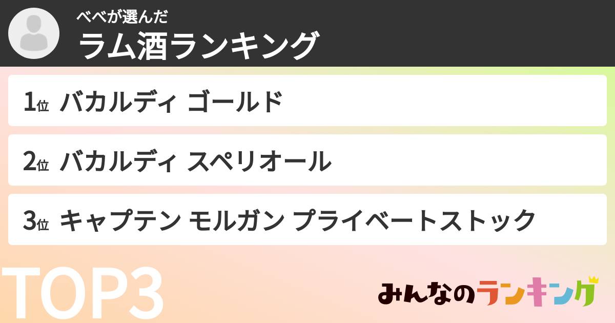 べべさんの「ラム酒ランキング」