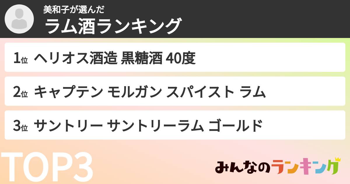 美和子さんの「ラム酒ランキング」