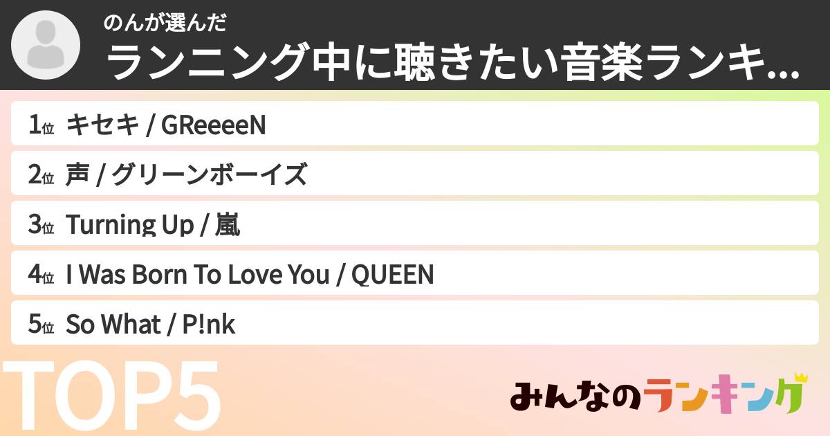 のんさんの「ランニング中に聴きたい音楽ランキング」