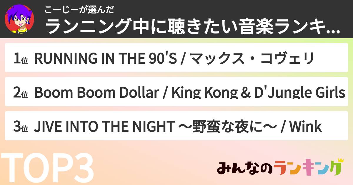 こーじーさんの「ランニング中に聴きたい音楽ランキング」