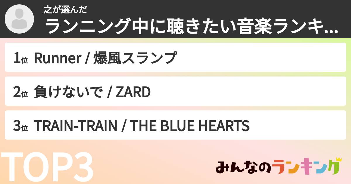 之さんの「ランニング中に聴きたい音楽ランキング」