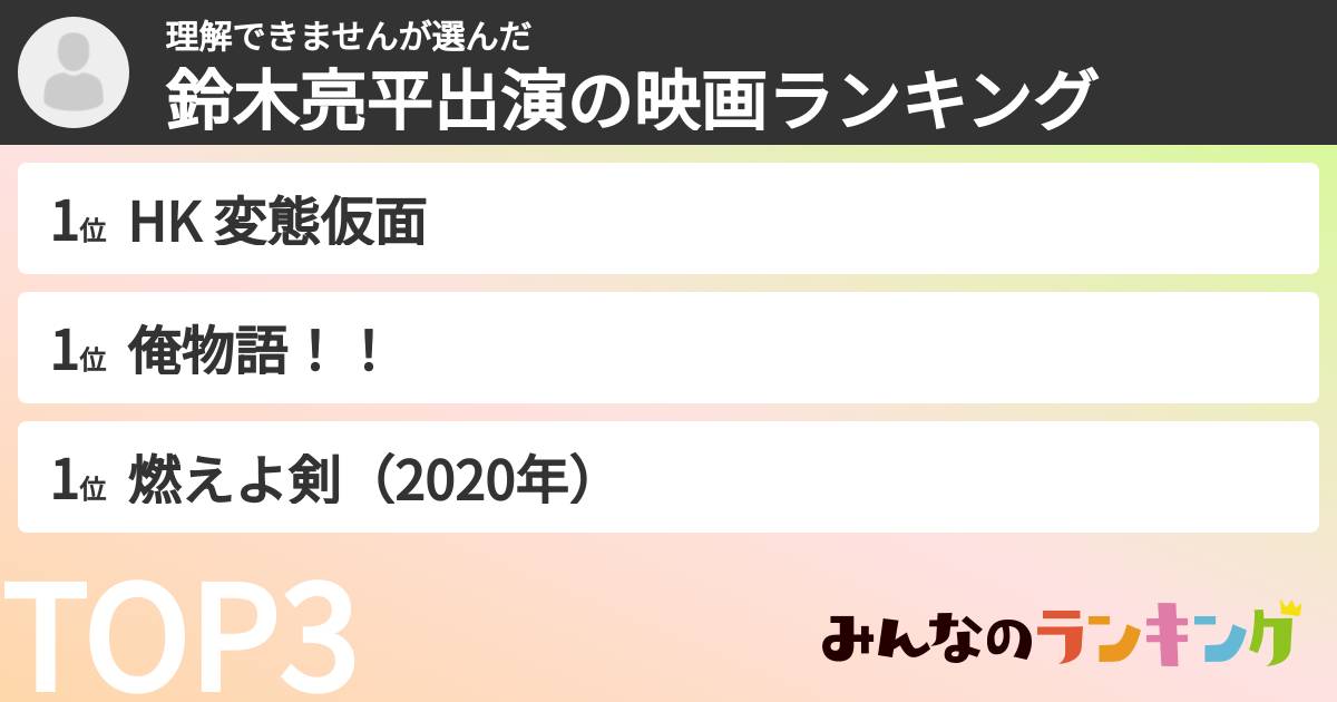 理解できませんさんの「鈴木亮平出演の映画ランキング」