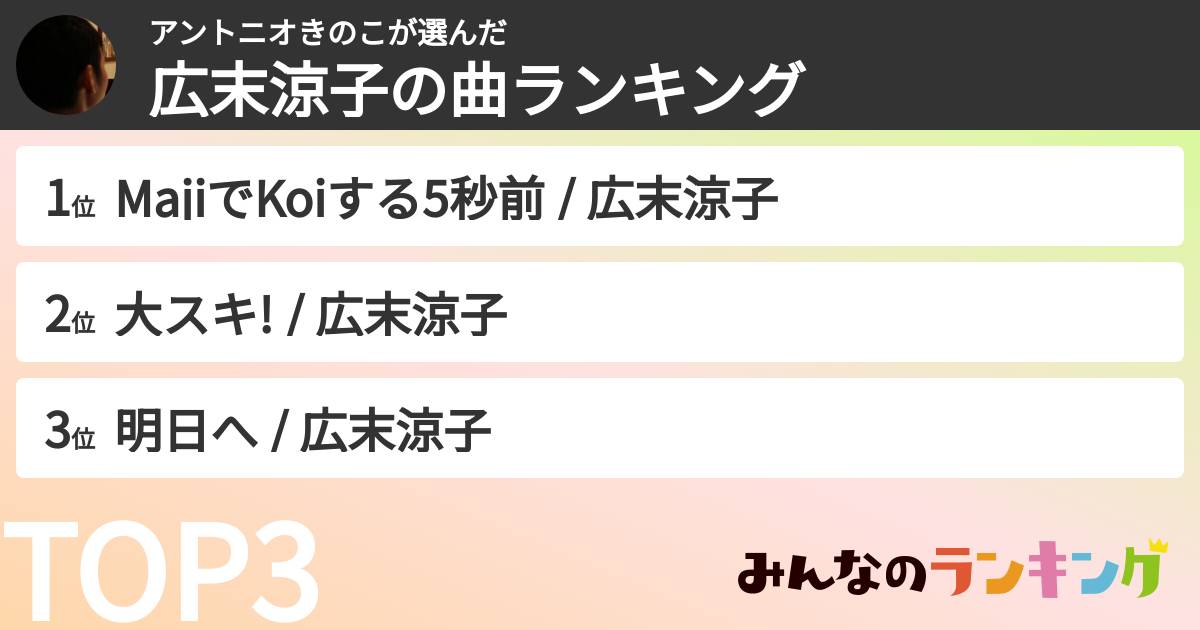 アントニオきのこさんの「広末涼子の曲ランキング」