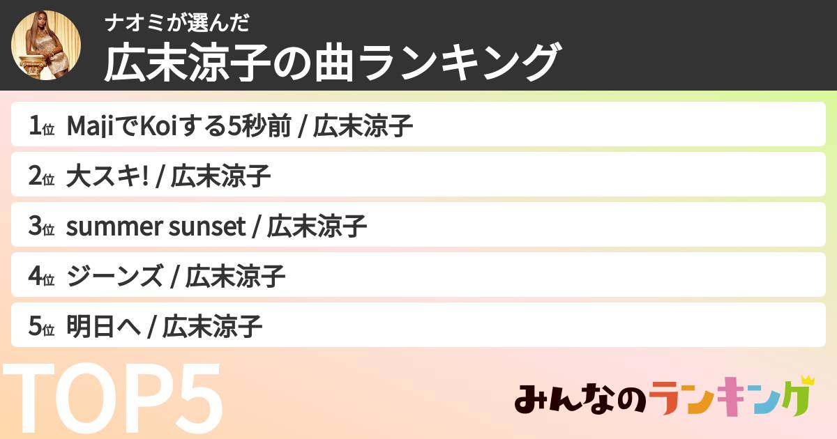 ナオミさんの「広末涼子の曲ランキング」