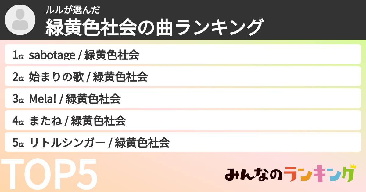ルルさんの「緑黄色社会の曲ランキング」