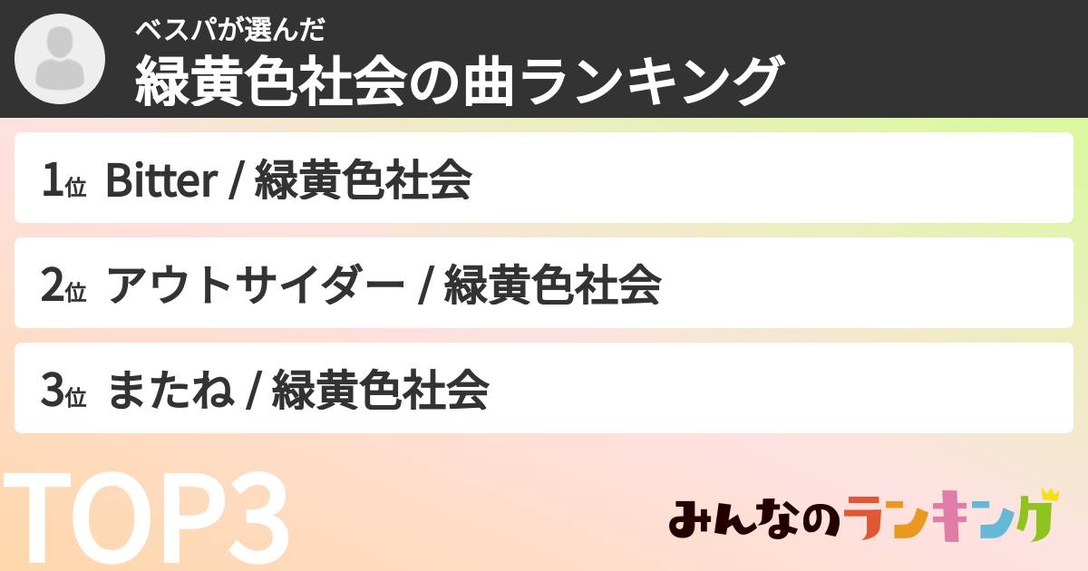 ベスパさんの「緑黄色社会の曲ランキング」