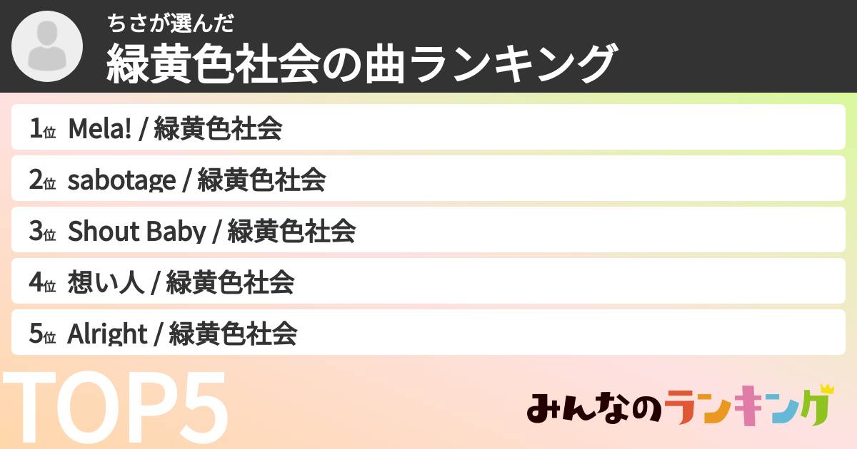 ちささんの「緑黄色社会の曲ランキング」