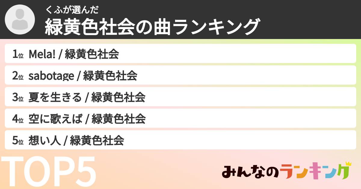 くふさんの「緑黄色社会の曲ランキング」
