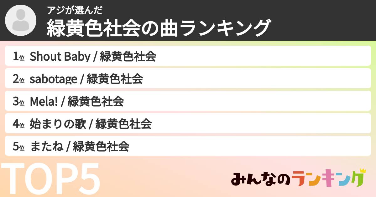 アジさんの「緑黄色社会の曲ランキング」