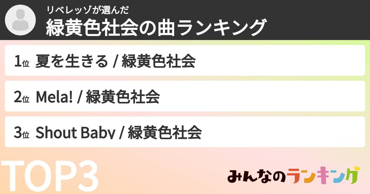 リベレッゾさんの「緑黄色社会の曲ランキング」
