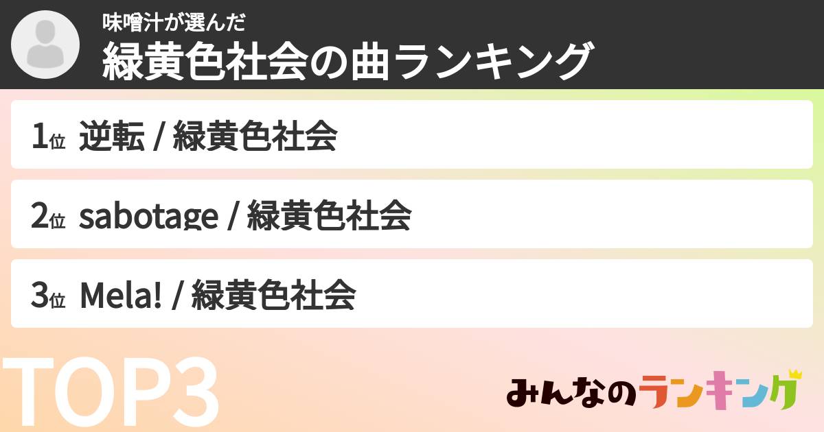 味噌汁さんの「緑黄色社会の曲ランキング」