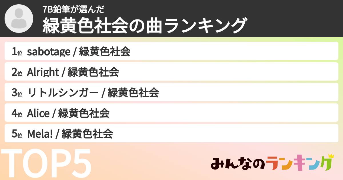 7B鉛筆さんの「緑黄色社会の曲ランキング」