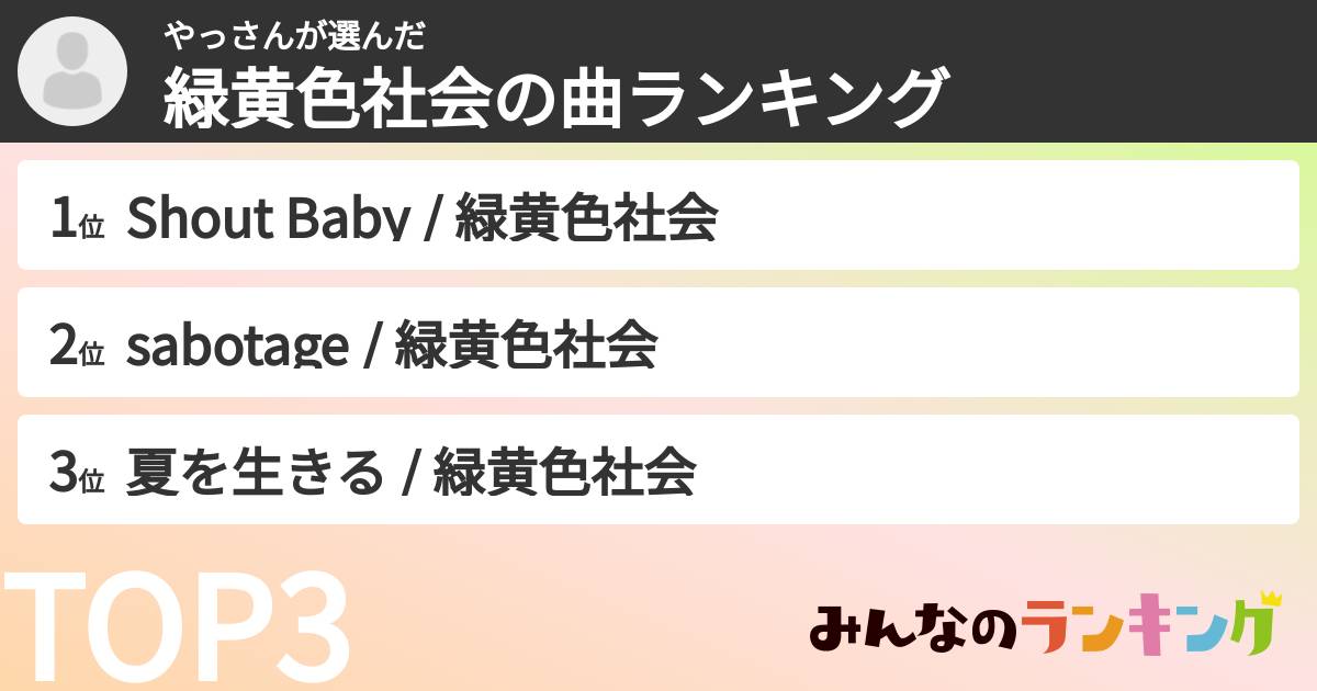 やっさんさんの「緑黄色社会の曲ランキング」