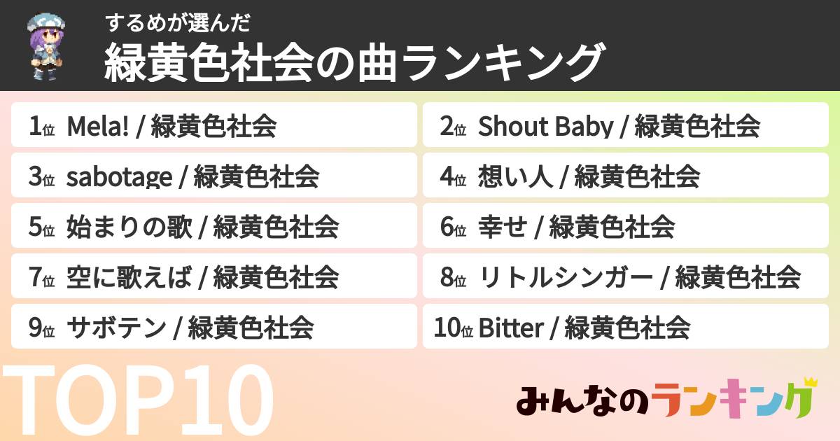 するめさんの「緑黄色社会の曲ランキング」