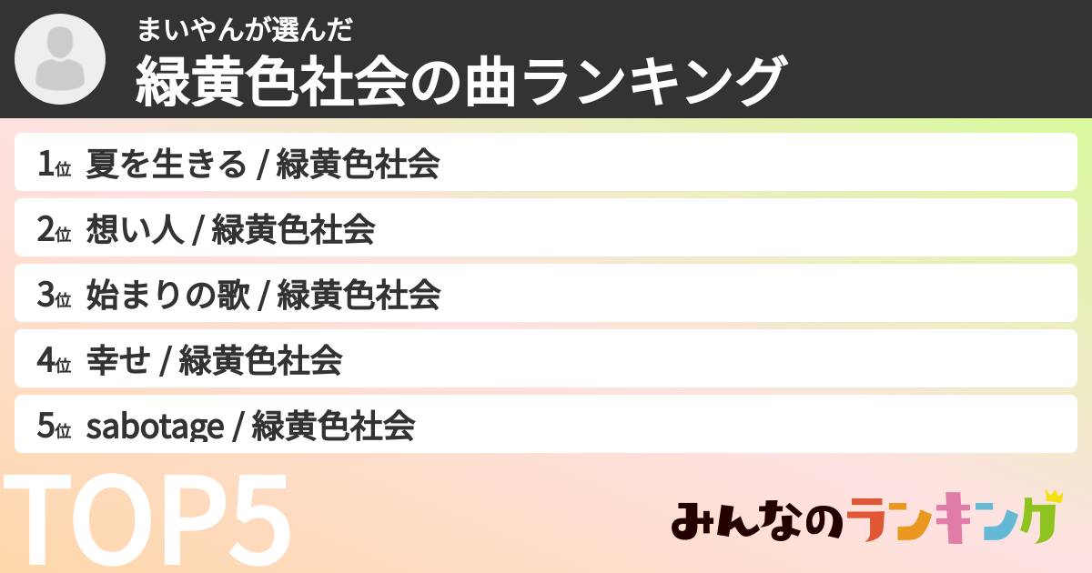 まいやんさんの「緑黄色社会の曲ランキング」