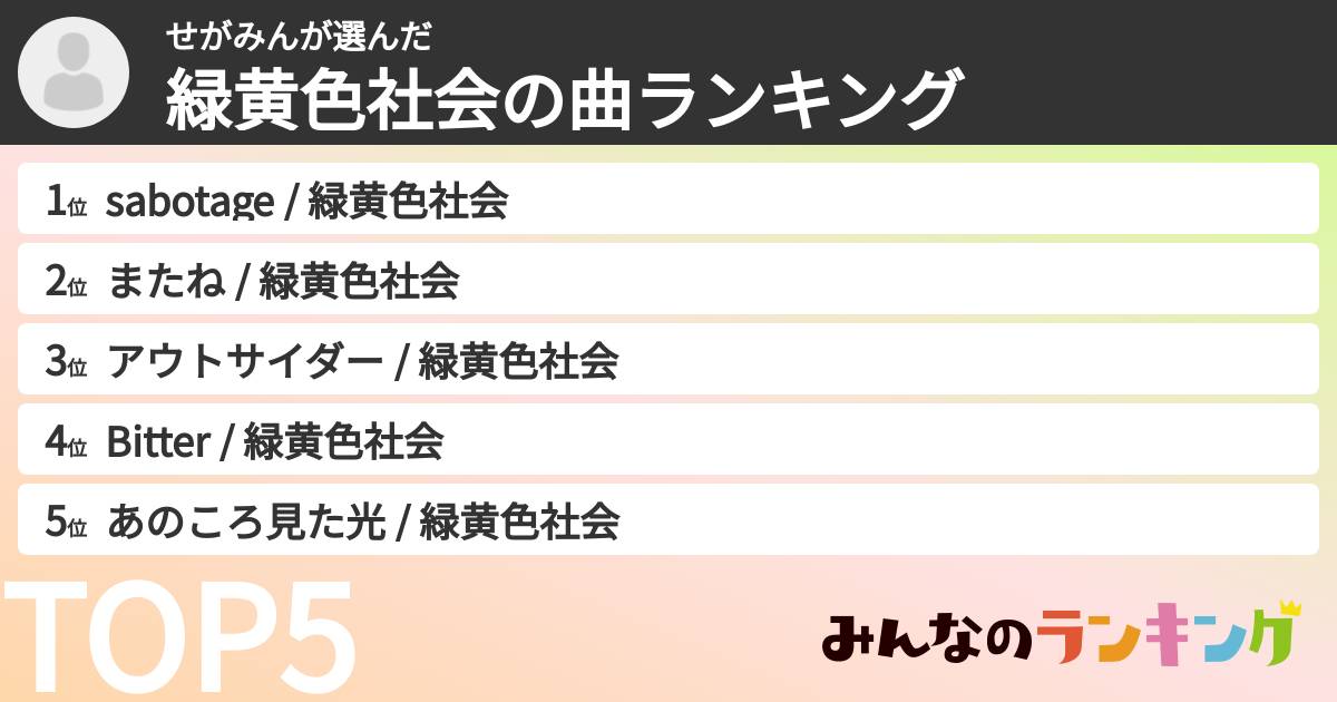 せがみんさんの「緑黄色社会の曲ランキング」