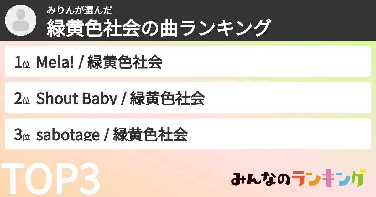 みりんさんの「緑黄色社会の曲ランキング」