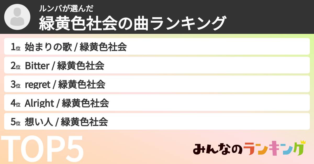 ルンバさんの「緑黄色社会の曲ランキング」