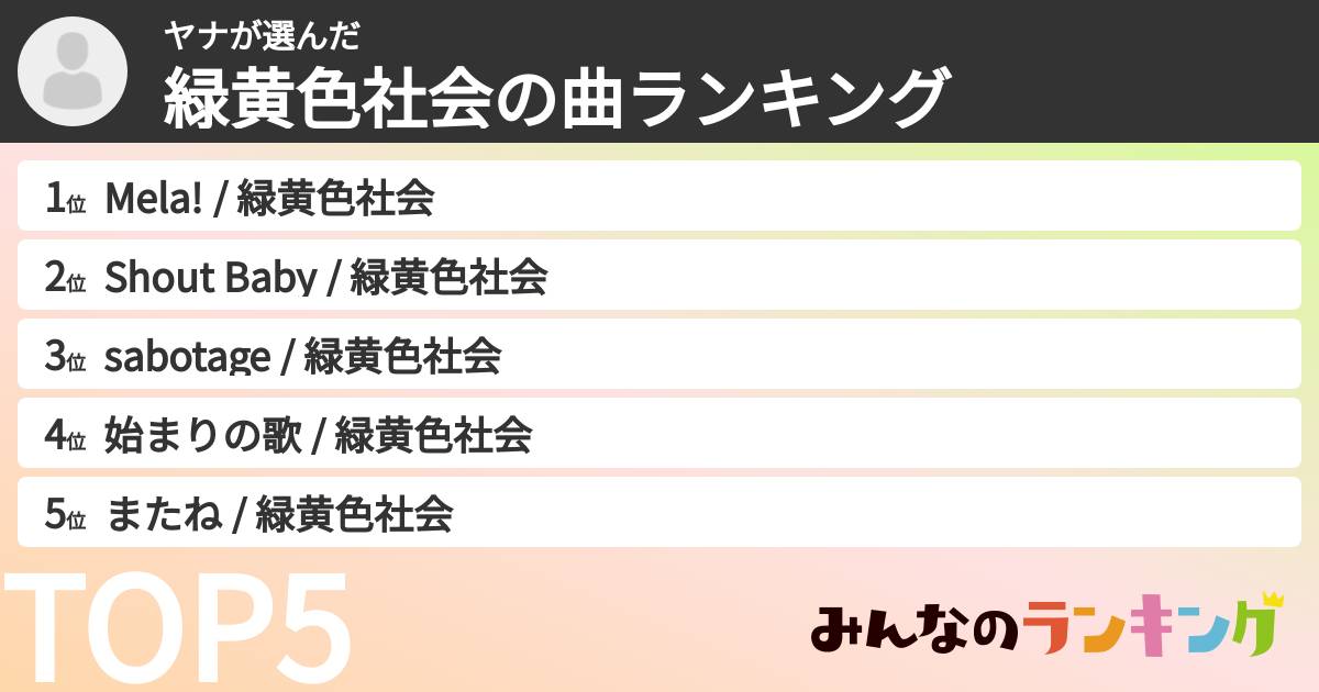 ヤナさんの「緑黄色社会の曲ランキング」