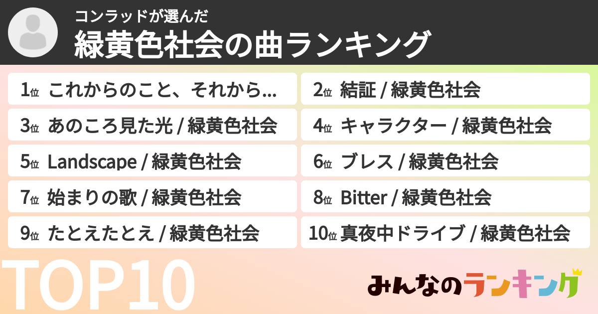 コンラッドさんの「緑黄色社会の曲ランキング」