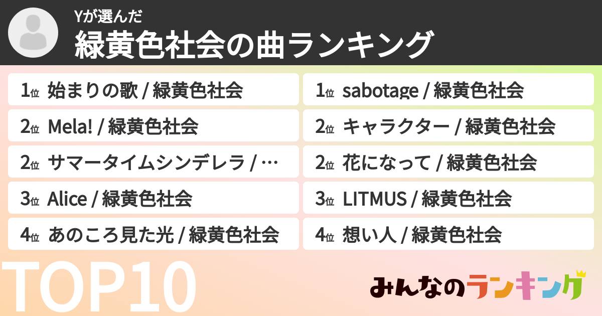 Yさんの「緑黄色社会の曲ランキング」