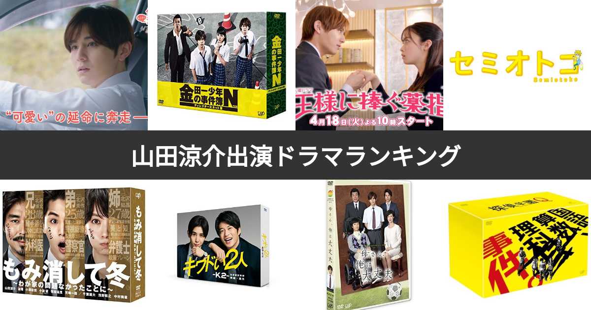 山田涼介出演ドラマ人気ランキング！みんながおすすめする作品は？ | みんなのランキング