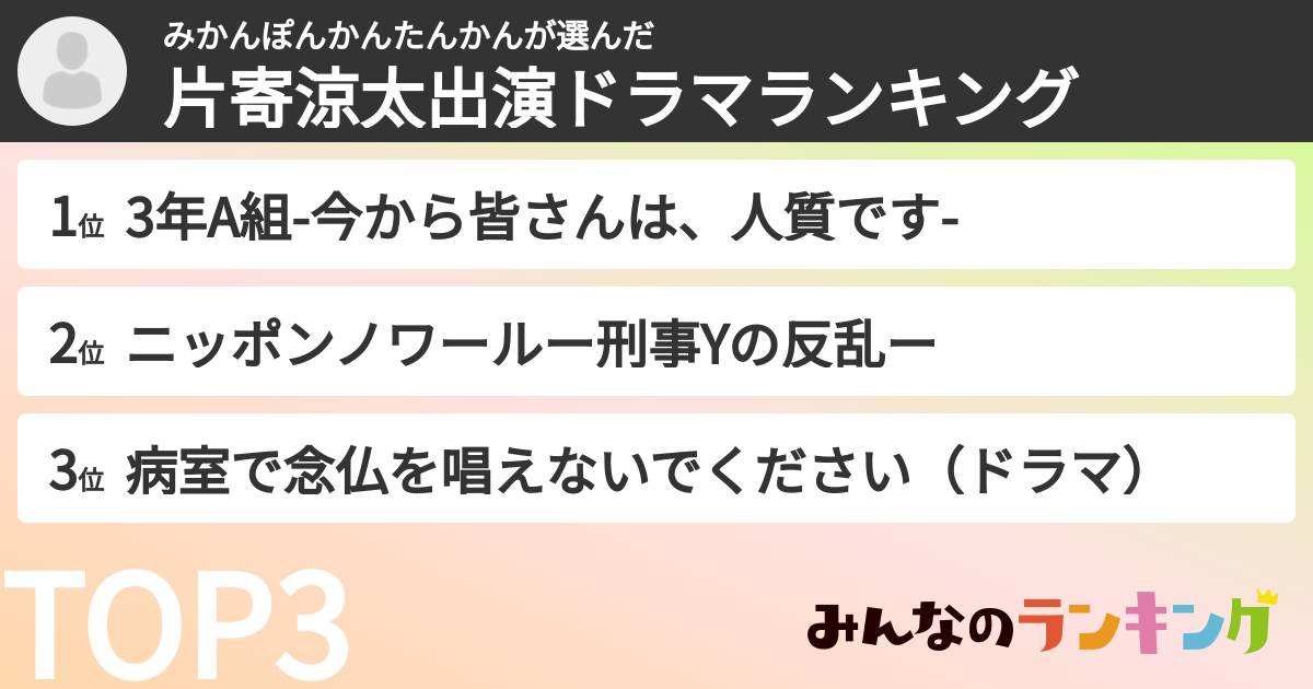 みかんぽんかんたんかんさんの「片寄涼太出演ドラマランキング」