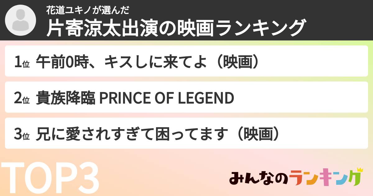 花道ユキノさんの「片寄涼太出演の映画ランキング」