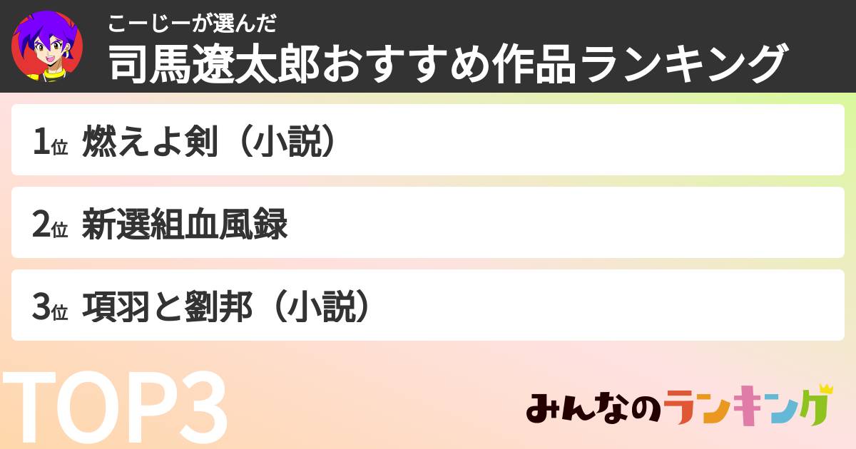 こーじーさんの「司馬遼太郎おすすめ作品ランキング」