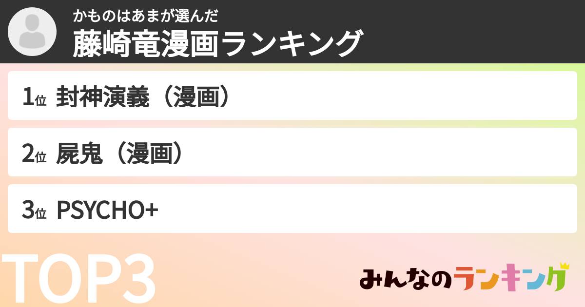 かものはあまさんの「藤崎竜漫画ランキング」