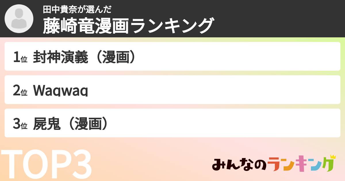 田中貴奈さんの「藤崎竜漫画ランキング」