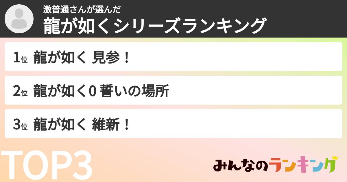 激普通さんさんの「龍が如くシリーズランキング」