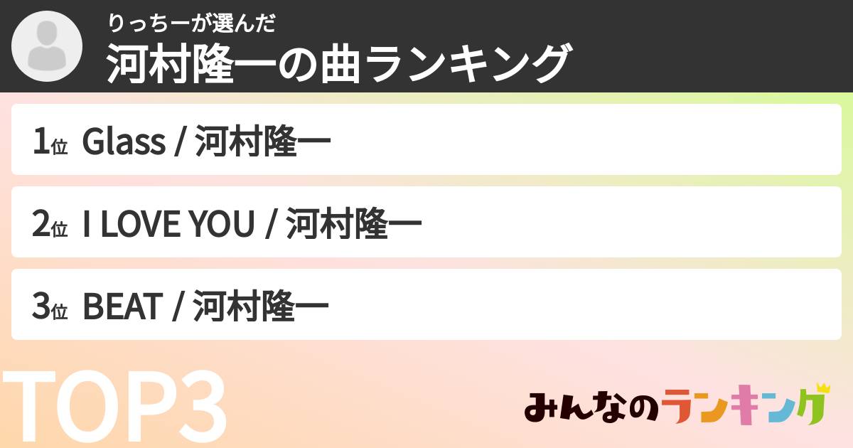 りっちーさんの「河村隆一の曲ランキング」