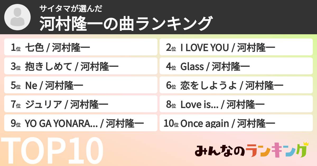 サイタマさんの「河村隆一の曲ランキング」