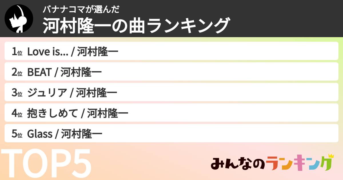 バナナコマさんの「河村隆一の曲ランキング」