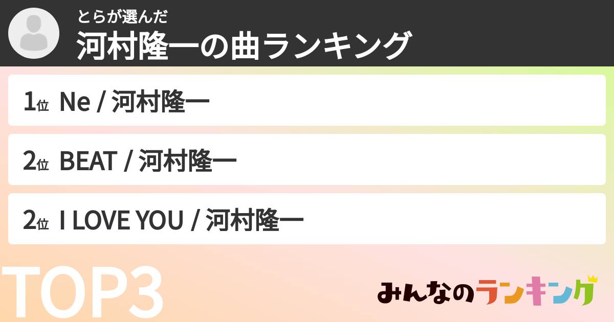 とらさんの「河村隆一の曲ランキング」