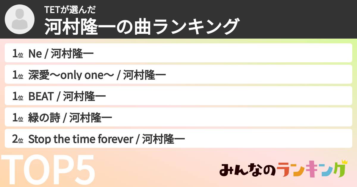 TETさんの「河村隆一の曲ランキング」