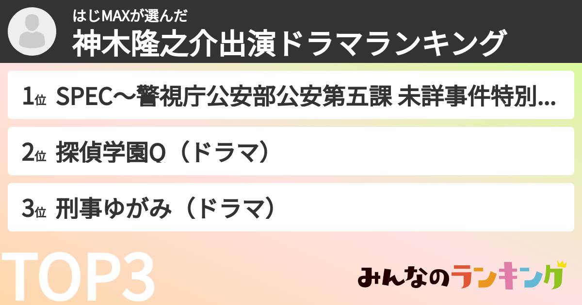 はじMAXさんの「神木隆之介出演ドラマランキング」